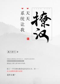 系统总让我撩男主全文免费阅读