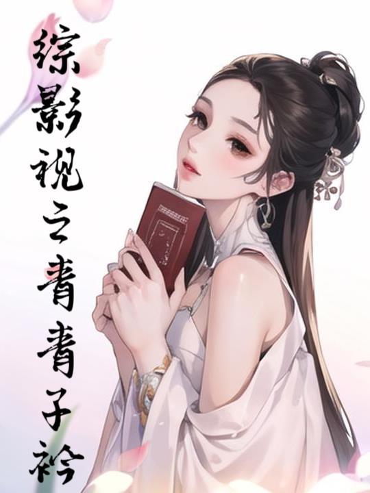 综影视之青云