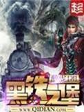 黑铁之堡最新章节免费阅读全文
