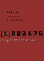 直播破案现场格格党