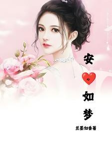 安心如素什么意思