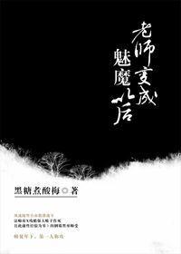 老师变成魅魔以后by黑糖煮酸梅|菠萝笔记