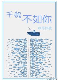 千帆不如你完结番外