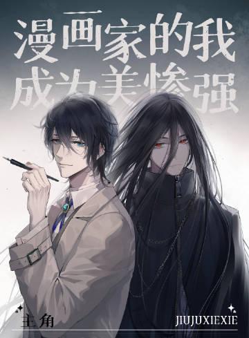 变成漫画家