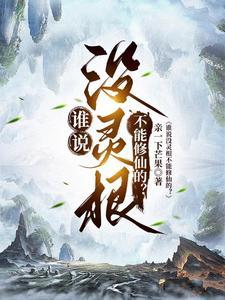 谁说没灵根不能修仙的人百度百科