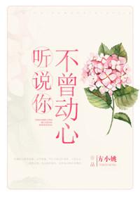 听说你不曾动心资源