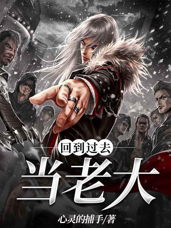 回到过去当首富百科