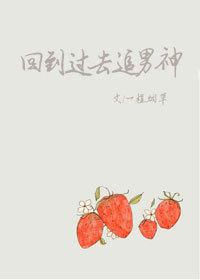 回到过去追校花