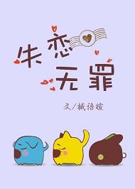 失恋无罪表达什么情感