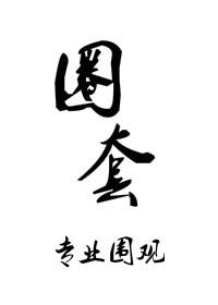 圈套笔趣阁