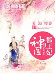 神医郡王妃慕容九九