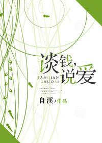 谈钱说爱李淑兰在线阅读