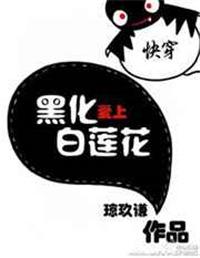11、快穿黑化爱上白莲花 ...