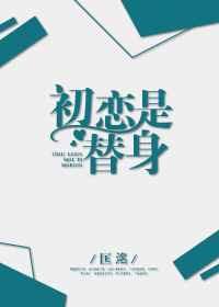 初恋是替身 匡洺