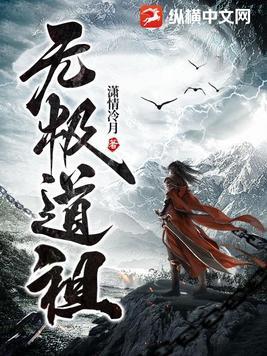 无极道祖林昊最新章节更新内容是什么