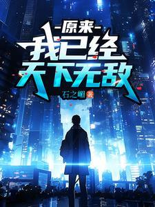 我已经天下无敌庞天冲免费阅读