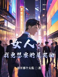 女生想要的奖励一般有那些