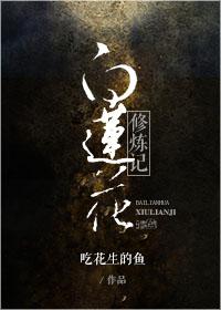 白莲花修练记