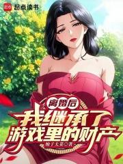 离婚后继承了亿万家产的