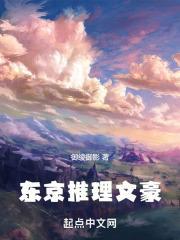 东京推理文豪篱笆文学