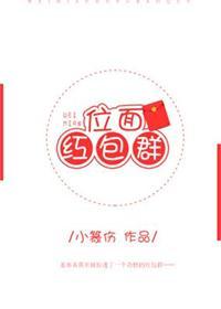 位面红包群by木笔子汐百度