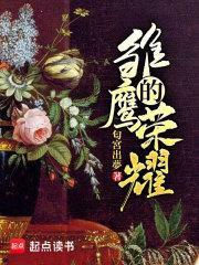 雏鹰的荣耀人物介绍