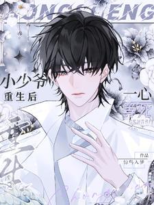 小少爷[重生