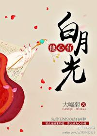他心有白月光 作者大嘘菊