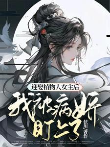 女主嫁给植物人老公的名