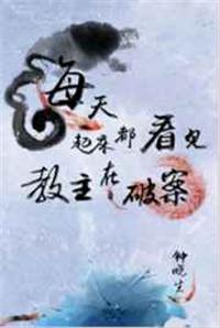 每天起床都看见教主在破案 百度