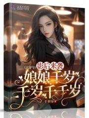 皇后娘娘千岁千岁千千岁幽默回复