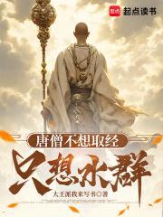唐僧取经为什么不走西藏