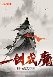 一剑成魔修为境界划分