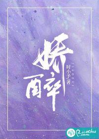 娇醉未眠