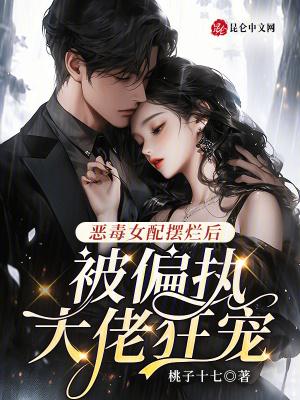 恶毒女配被迫撒娇