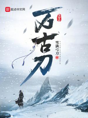 万古刀听书