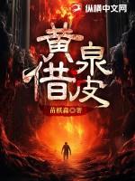 黄泉借皮子木的身世背景故事与背景