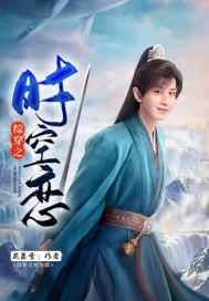 综穿之时空旅行