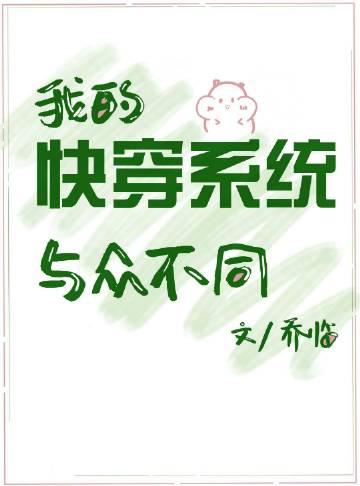 我的快穿系统与众不同txt