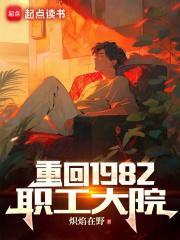 重回1982职工大院 txt