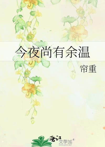 今夜尚有余温番外免费阅读