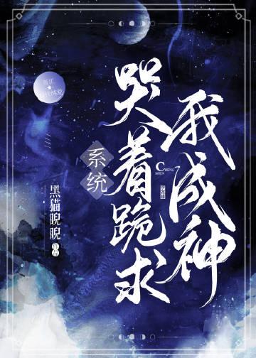 系统哭着跪求我成神 TXT