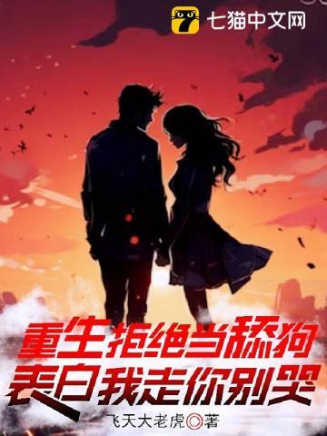 表白我走你别哭第二部