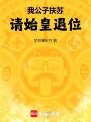 请始皇退位笔趣阁免费阅读