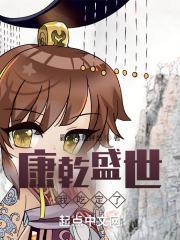 康乾盛世我吃定了TXT百度资源