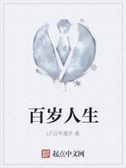 百岁人生不是梦论坛发起人乐秀凤