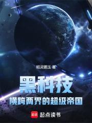 黑科技横跨两界的超级帝国sodu