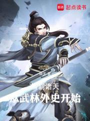 横扫诸天从永生