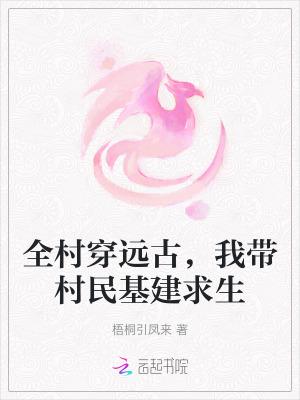 全村都是穿越的