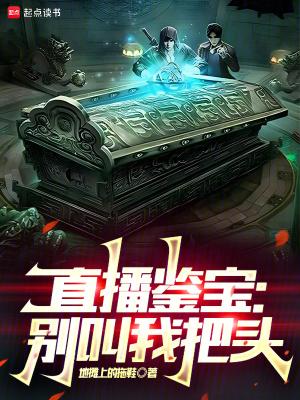直播鉴宝别叫我把头想单恰流量